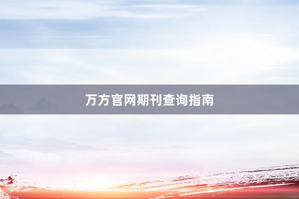 万方官网期刊查询指南