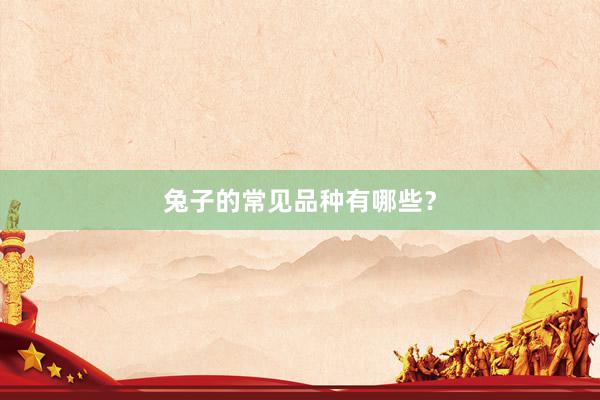 兔子的常见品种有哪些？
