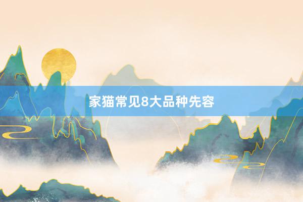 家猫常见8大品种先容