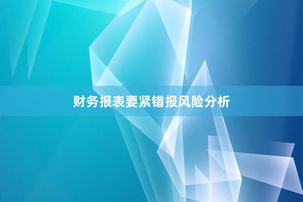 财务报表要紧错报风险分析